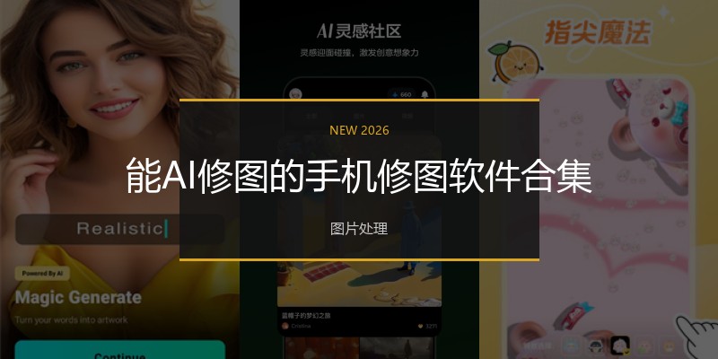 能AI修图的手机修图软件合集