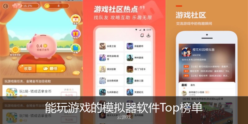 能玩游戏的模拟器软件Top榜单