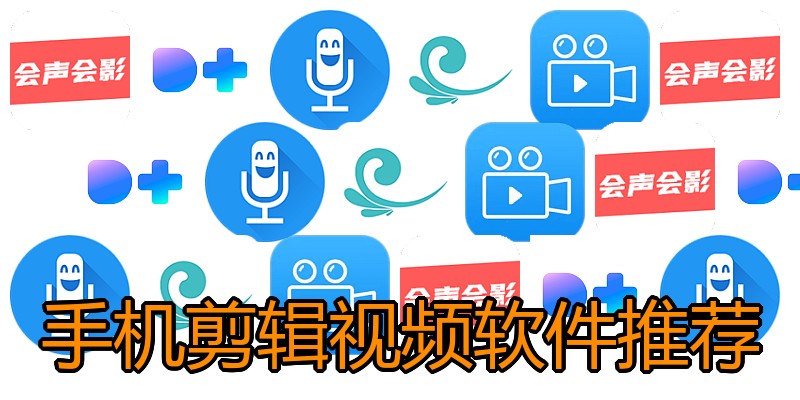 手机剪辑视频软件推荐