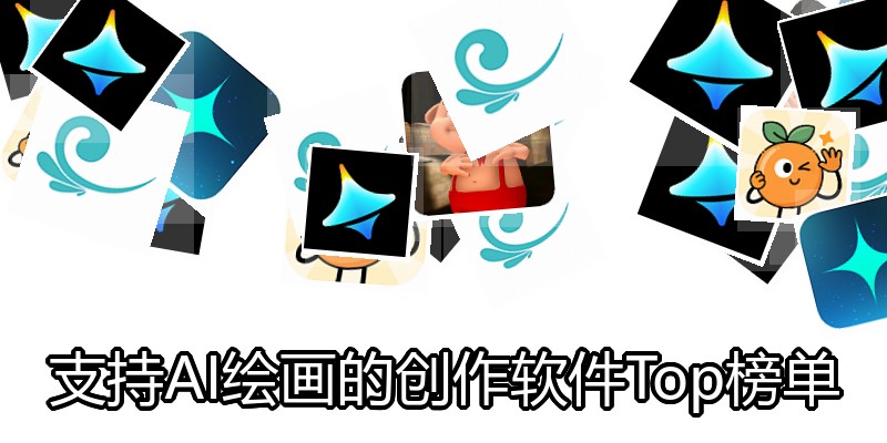 支持AI绘画的创作软件Top榜单