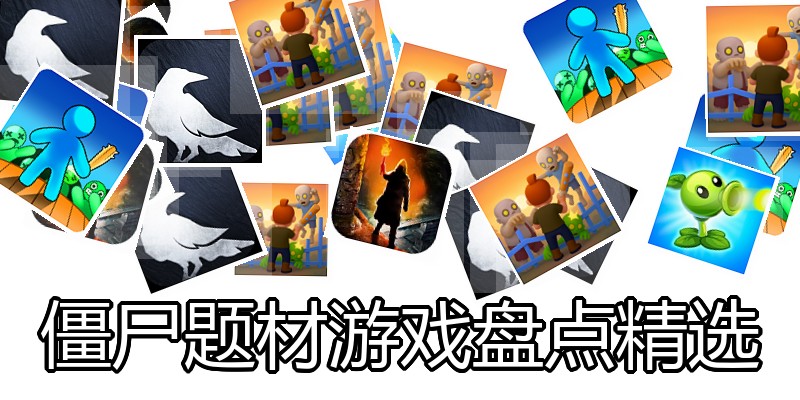 僵尸题材游戏盘点精选
