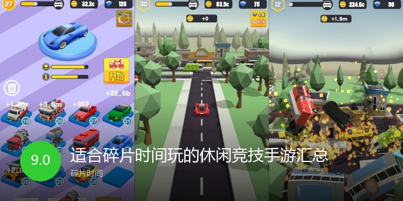适合碎片时间玩的休闲竞技手游汇总
