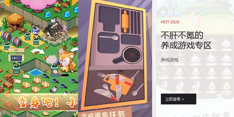不肝不氪的养成游戏专区