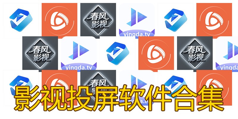 影视投屏软件合集