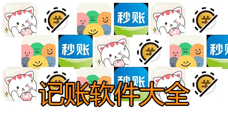 记账软件大全