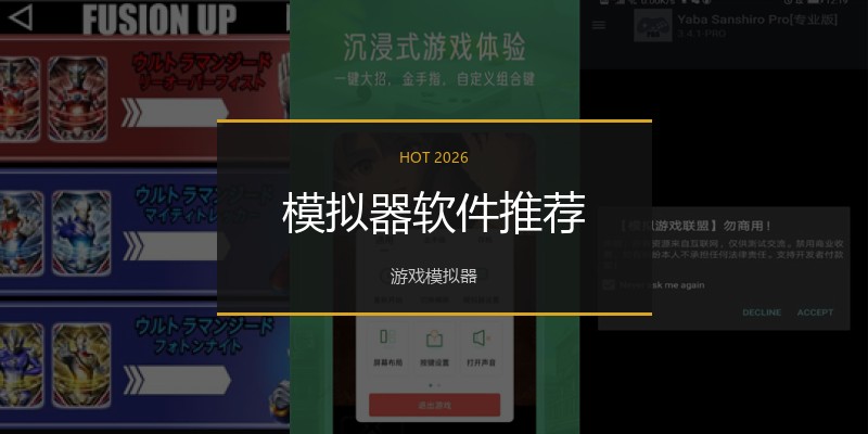 模拟器软件推荐