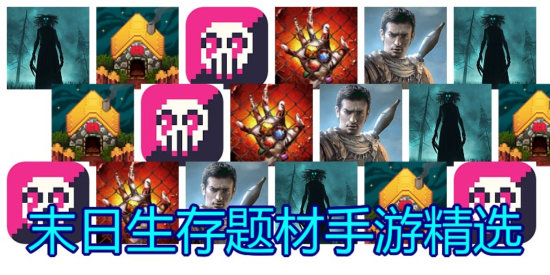 末日生存题材手游精选