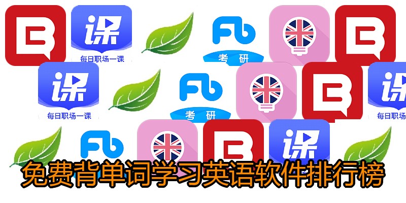 免费背单词学习英语软件排行榜