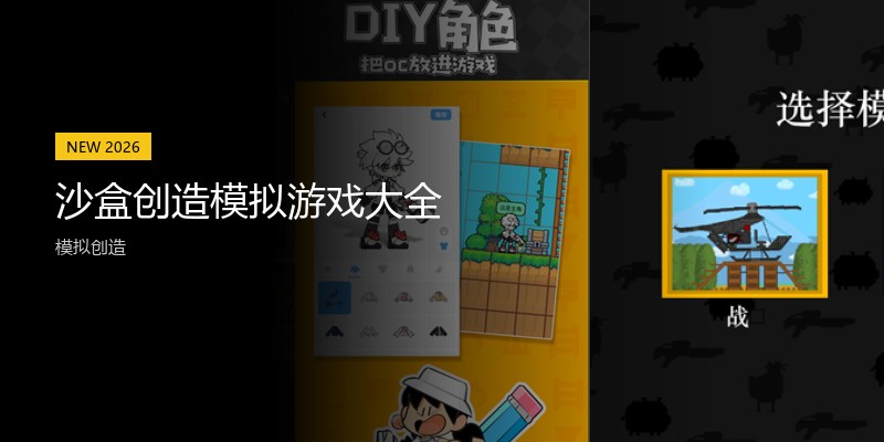 沙盒创造模拟游戏大全