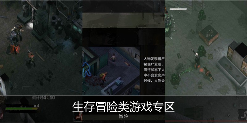 生存冒险类游戏专区