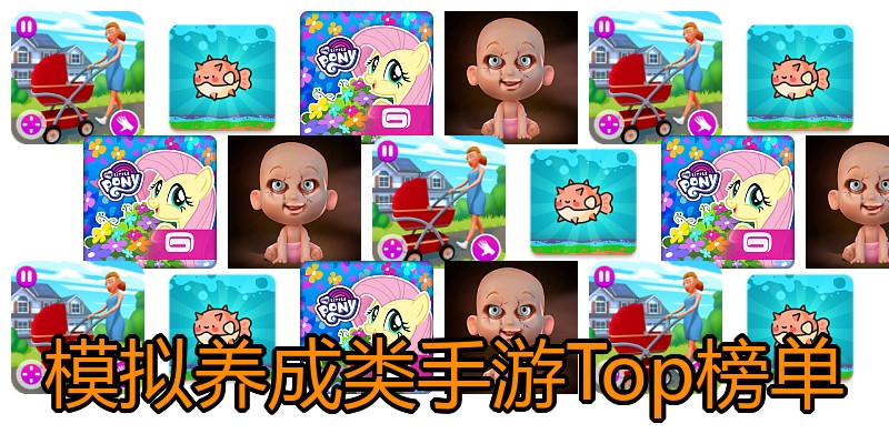 模拟养成类手游Top榜单