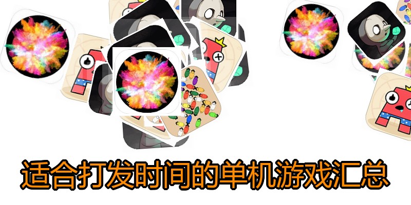 适合打发时间的单机游戏汇总