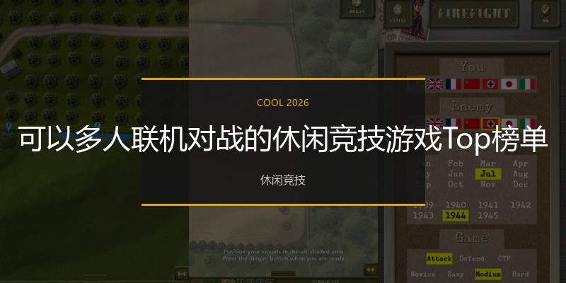 可以多人联机对战的休闲竞技游戏Top榜单