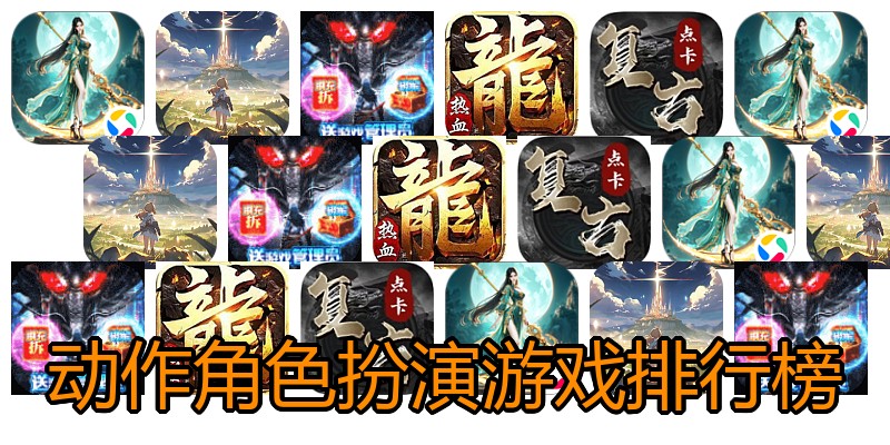动作角色扮演游戏排行榜
