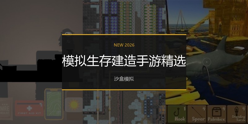 模拟生存建造手游精选