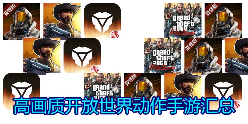 高画质开放世界动作手游汇总