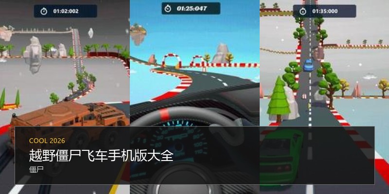 越野僵尸飞车手机版大全