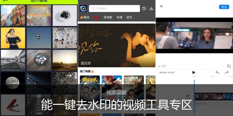 能一键去水印的视频工具专区