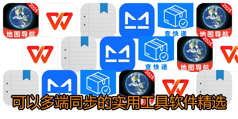 可以多端同步的实用工具软件精选