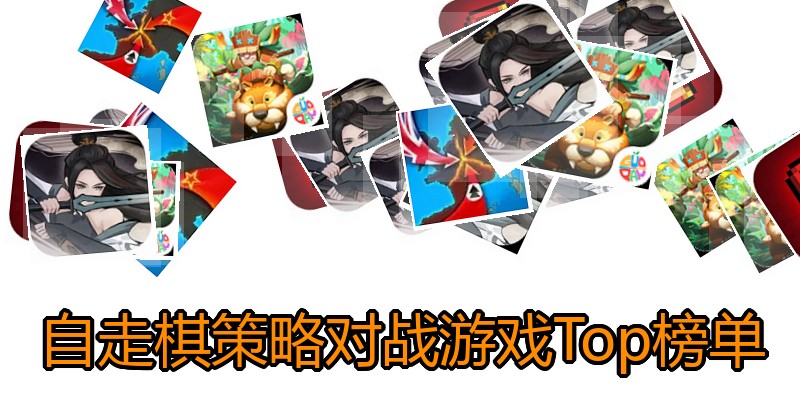 自走棋策略对战游戏Top榜单