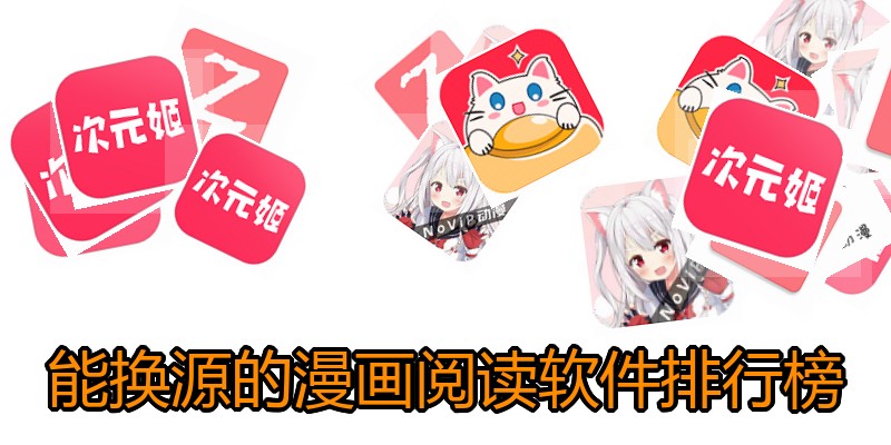 能换源的漫画阅读软件排行榜