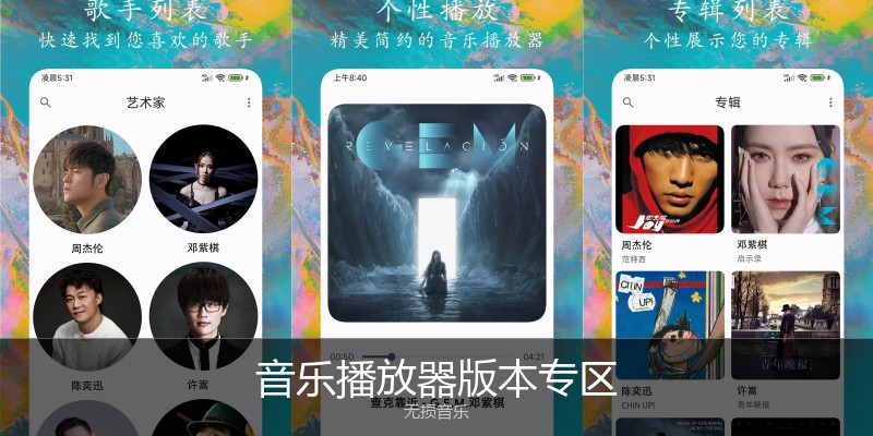 音乐播放器版本专区