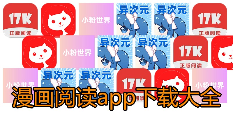 漫画阅读app下载大全