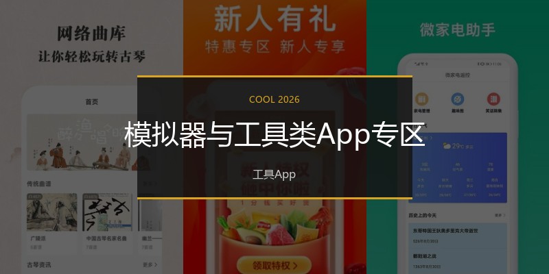 模拟器与工具类App专区