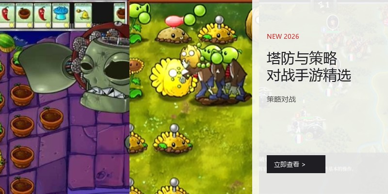 塔防与策略对战手游精选