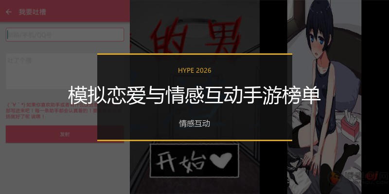 模拟恋爱与情感互动手游榜单