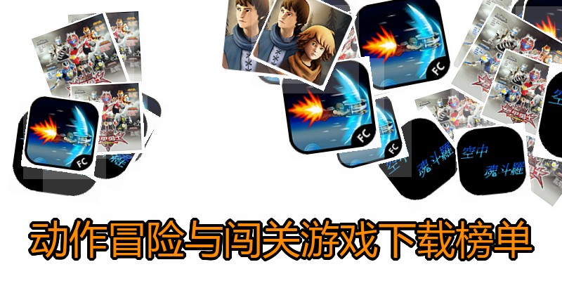 动作冒险与闯关游戏下载榜单