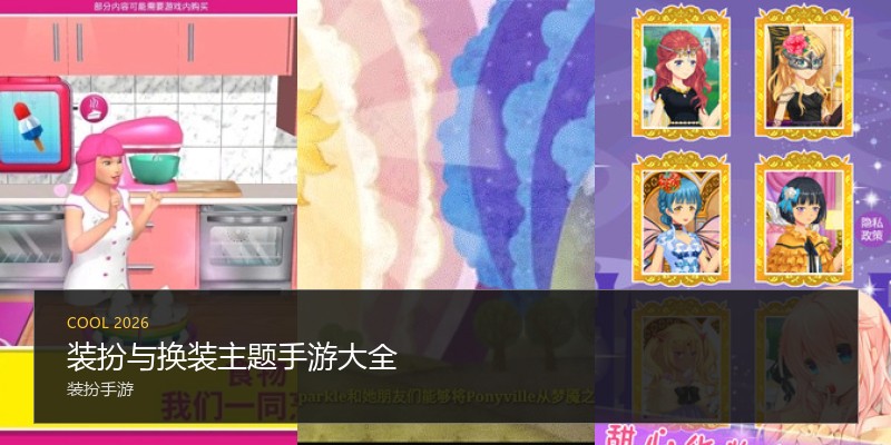 装扮与换装主题手游大全