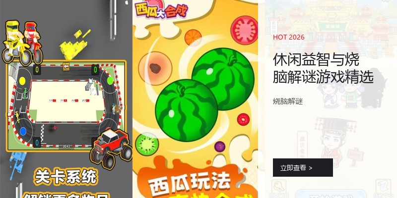 休闲益智与烧脑解谜游戏精选