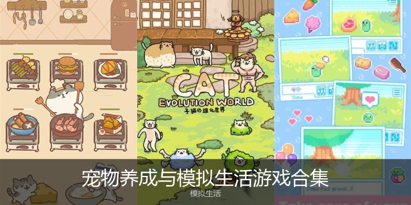 宠物养成与模拟生活游戏合集