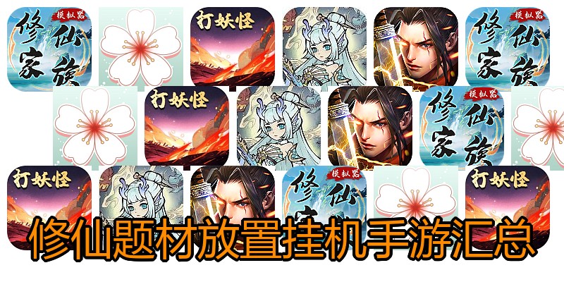 修仙题材放置挂机手游汇总