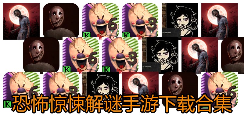 恐怖惊悚解谜手游下载合集