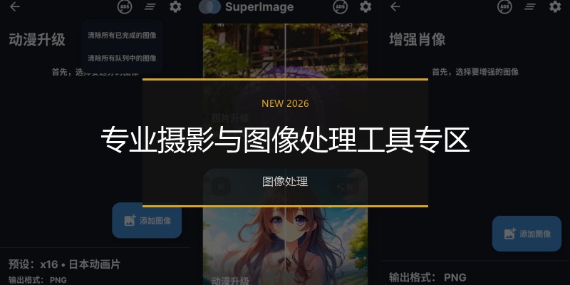 专业摄影与图像处理工具专区