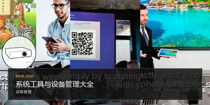 系统工具与设备管理大全