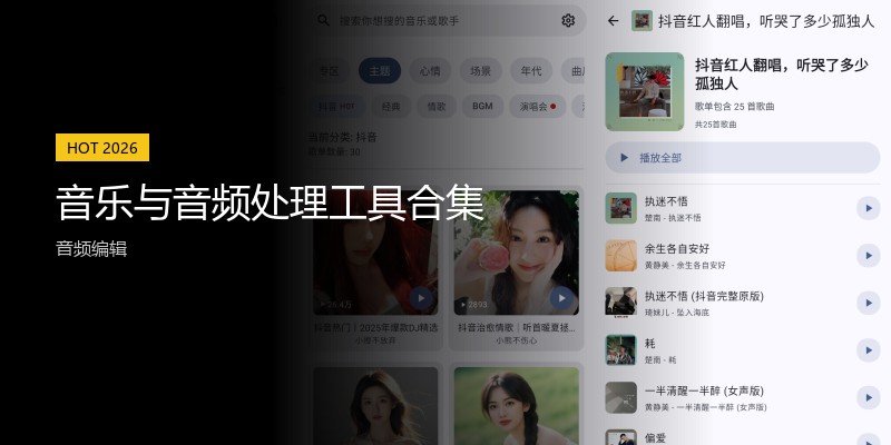 音乐与音频处理工具合集