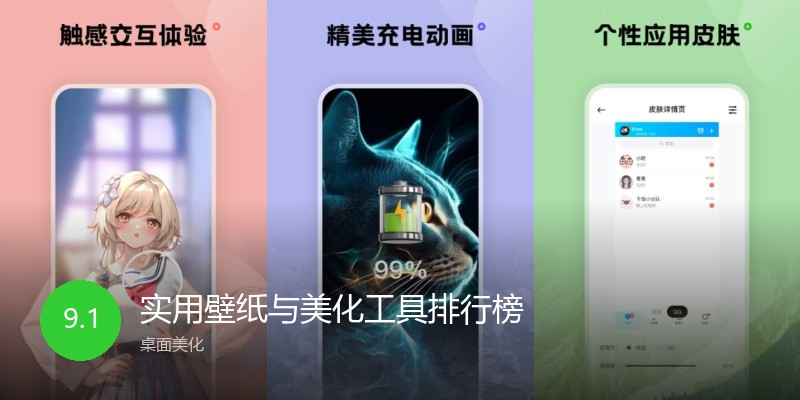 实用壁纸与美化工具排行榜