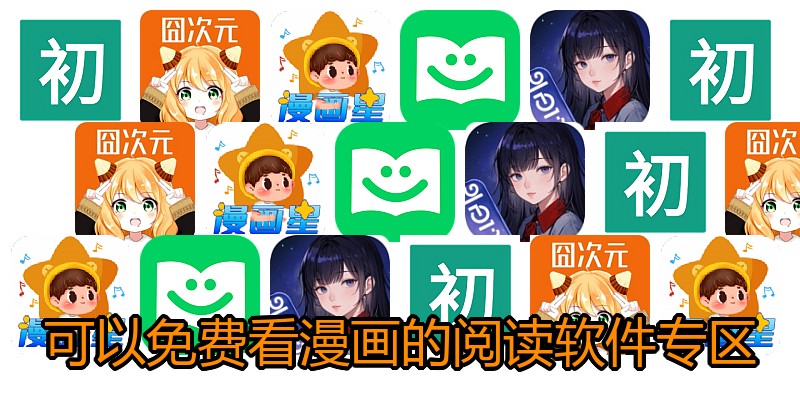 可以免费看漫画的阅读软件专区