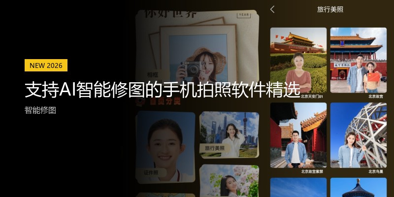 支持AI智能修图的手机拍照软件精选