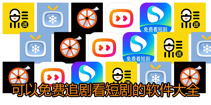 可以免费追剧看短剧的软件大全