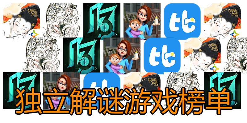 独立解谜游戏榜单