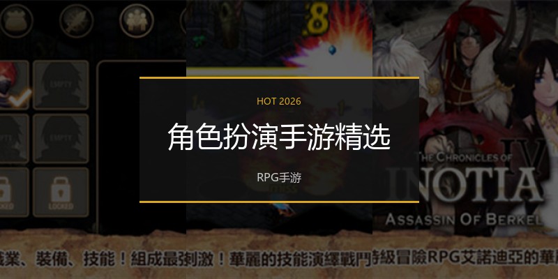 角色扮演手游精选