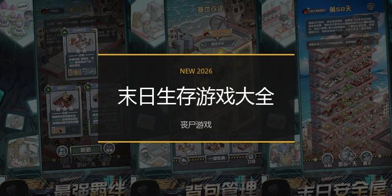 末日生存游戏大全