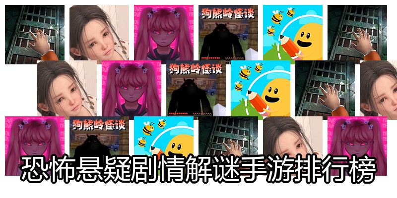 恐怖悬疑剧情解谜手游排行榜
