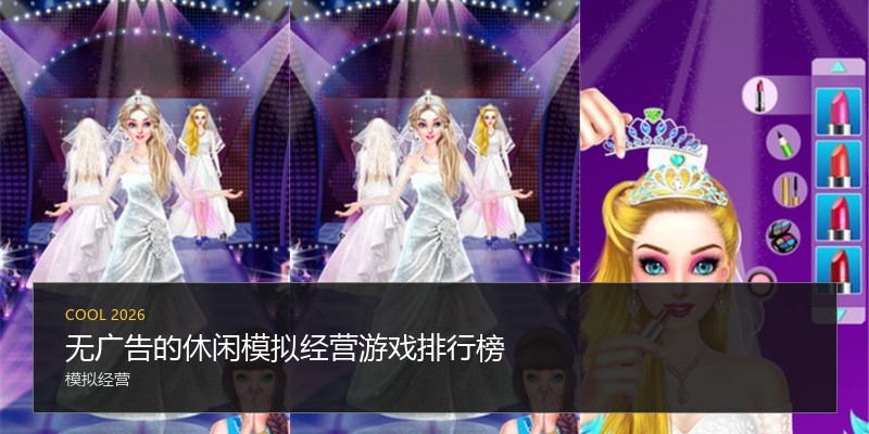 无广告的休闲模拟经营游戏排行榜