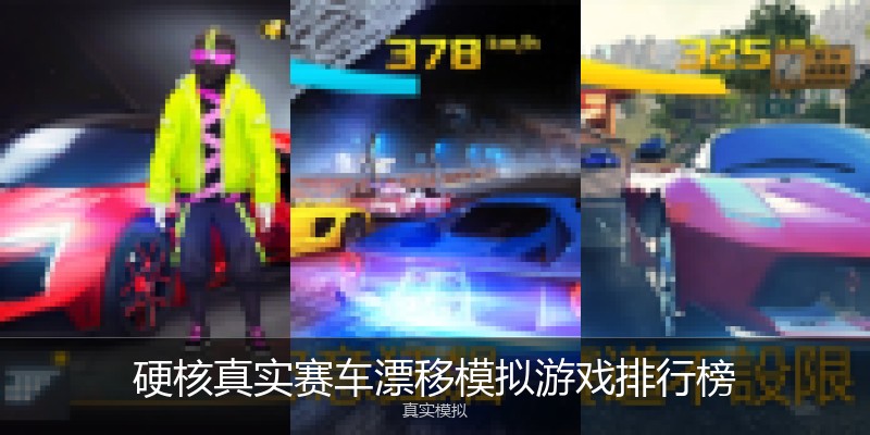 硬核真实赛车漂移模拟游戏排行榜