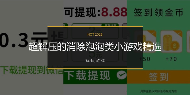 超解压的消除泡泡类小游戏精选